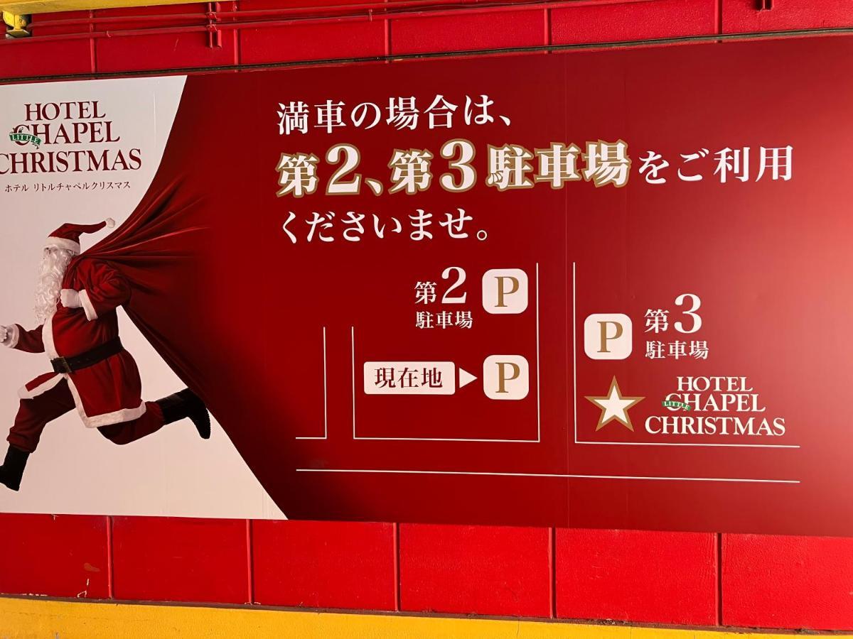 ホテル リトルチャペルクリスマス 和歌山 Adult Only Extérieur photo